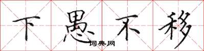 田英章下愚不移楷书怎么写