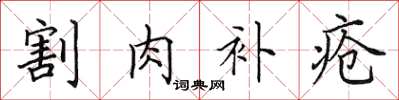 田英章割肉补疮楷书怎么写