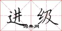 田英章进级楷书怎么写