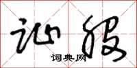 王冬龄趾股草书怎么写