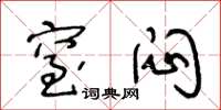 王冬龄窒闷草书怎么写