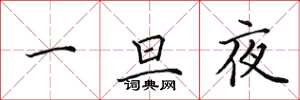 田英章一旦夜楷书怎么写