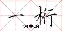 田英章一桁楷书怎么写
