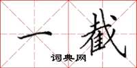 田英章一截楷书怎么写