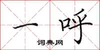 田英章一呼楷书怎么写