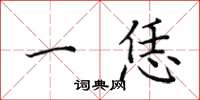 田英章一恁楷书怎么写