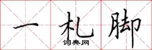 田英章一札脚楷书怎么写