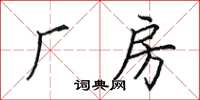 田英章厂房楷书怎么写