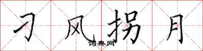 田英章刁风拐月楷书怎么写