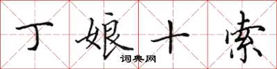 田英章丁娘十索楷书怎么写