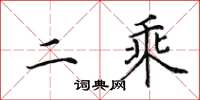 田英章二乘楷书怎么写