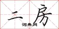 田英章二房楷书怎么写