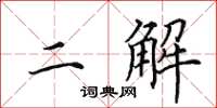 田英章二解楷书怎么写
