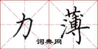 田英章力薄楷书怎么写