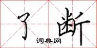 田英章了断楷书怎么写