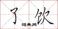 田英章了饮楷书怎么写