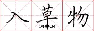 田英章入草物楷书怎么写