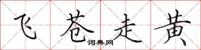 田英章飞苍走黄楷书怎么写