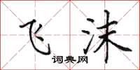 田英章飞沫楷书怎么写