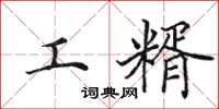 田英章工糈楷书怎么写