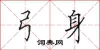 田英章弓身楷书怎么写