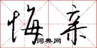 钱沛云悔亲行书怎么写