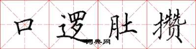 田英章口逻肚攒楷书怎么写