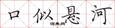 田英章口似悬河楷书怎么写