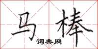 田英章马棒楷书怎么写