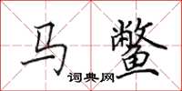 田英章马鳖楷书怎么写