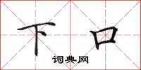 田英章下口楷书怎么写