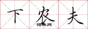 田英章下农夫楷书怎么写