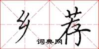 田英章乡荐楷书怎么写