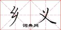 田英章乡义楷书怎么写