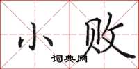 田英章小败楷书怎么写