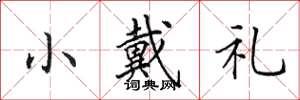 田英章小戴礼楷书怎么写