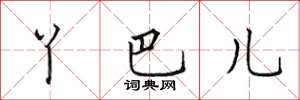 田英章丫巴儿楷书怎么写