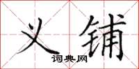 田英章义铺楷书怎么写