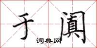 田英章于阗楷书怎么写