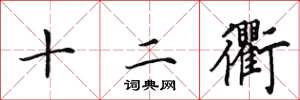 田英章十二衢楷书怎么写