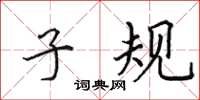 田英章子规楷书怎么写