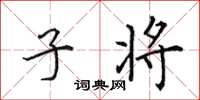 田英章子将楷书怎么写
