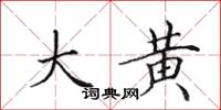 田英章大黄楷书怎么写