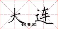 田英章大连楷书怎么写