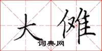 田英章大傩楷书怎么写