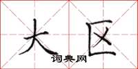 田英章大区楷书怎么写