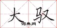 田英章大驭楷书怎么写