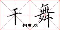 田英章干舞楷书怎么写
