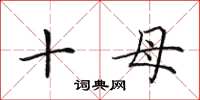 田英章十母楷书怎么写