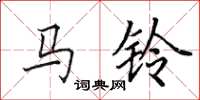 田英章马铃楷书怎么写